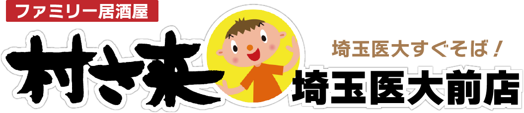 村さ来埼玉医大前店
