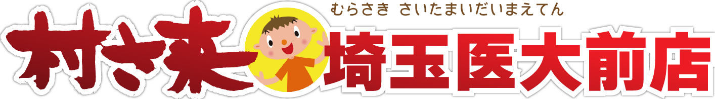 村さ来埼玉医大前店